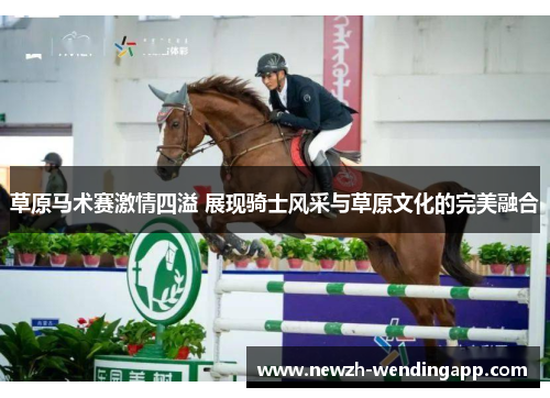 草原马术赛激情四溢 展现骑士风采与草原文化的完美融合