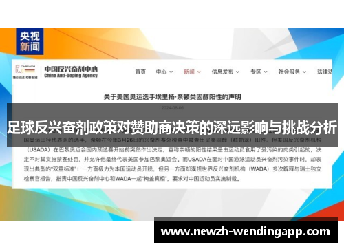 足球反兴奋剂政策对赞助商决策的深远影响与挑战分析