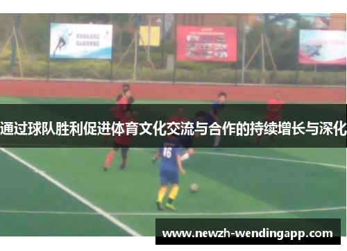 通过球队胜利促进体育文化交流与合作的持续增长与深化