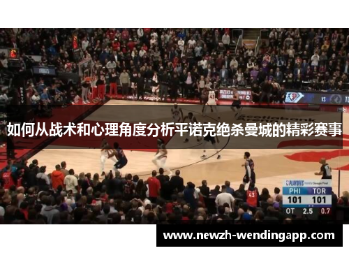 如何从战术和心理角度分析平诺克绝杀曼城的精彩赛事
