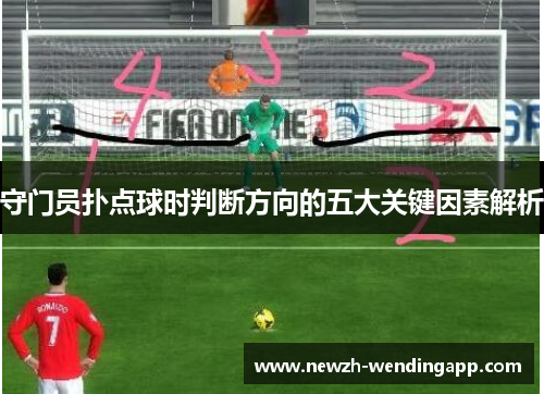 守门员扑点球时判断方向的五大关键因素解析