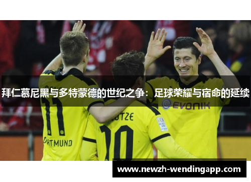 拜仁慕尼黑与多特蒙德的世纪之争：足球荣耀与宿命的延续