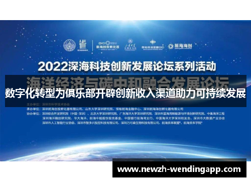 数字化转型为俱乐部开辟创新收入渠道助力可持续发展