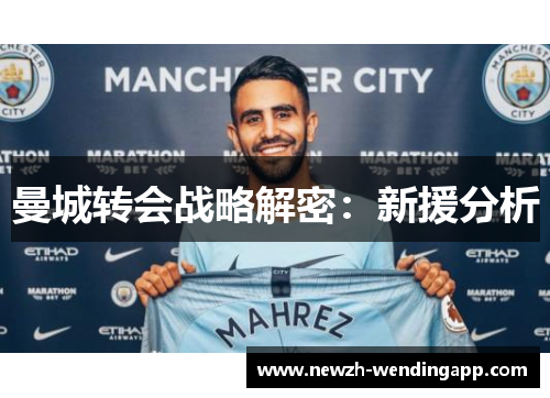 曼城转会战略解密：新援分析