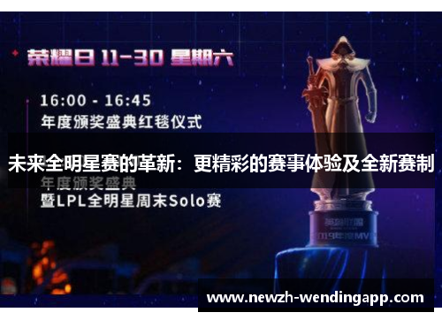 未来全明星赛的革新：更精彩的赛事体验及全新赛制