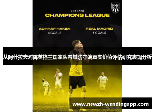从阿什拉夫对阵英格兰国家队看其防守端真实价值评估研究表现分析