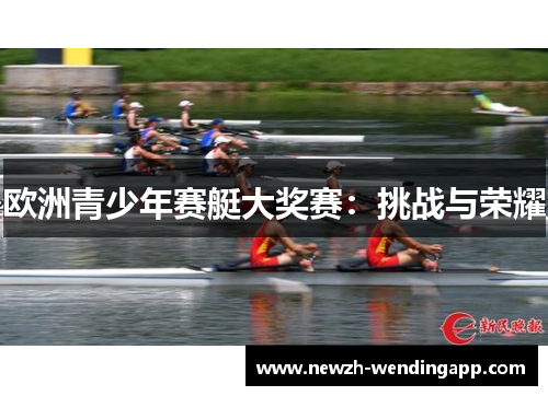 欧洲青少年赛艇大奖赛：挑战与荣耀