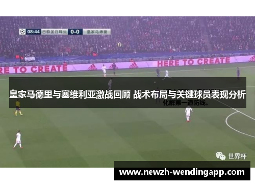 皇家马德里与塞维利亚激战回顾 战术布局与关键球员表现分析