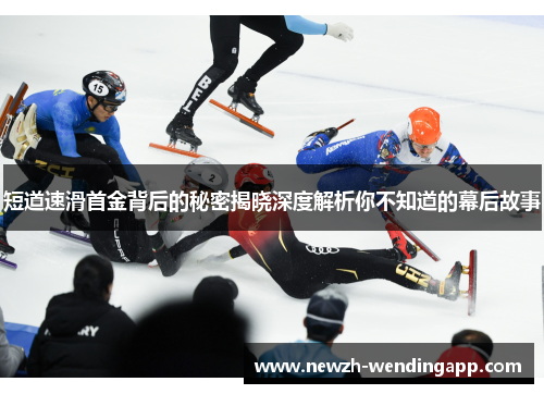 短道速滑首金背后的秘密揭晓深度解析你不知道的幕后故事