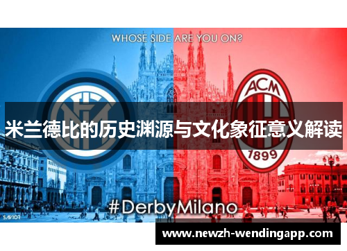 米兰德比的历史渊源与文化象征意义解读