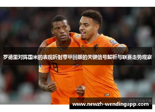 罗德里对阵国米的表现折射意甲回暖的关键信号解析与联赛走势观察