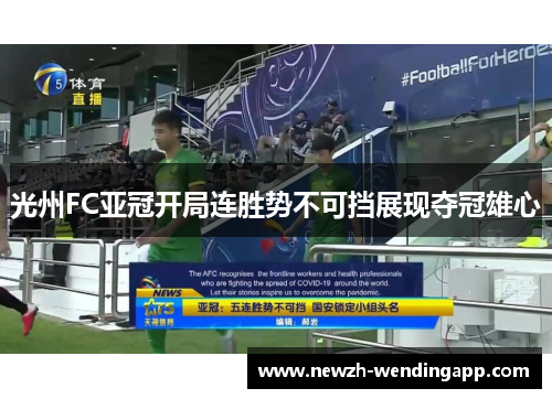 光州FC亚冠开局连胜势不可挡展现夺冠雄心