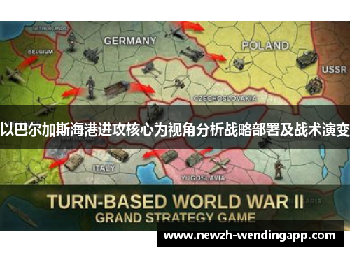 以巴尔加斯海港进攻核心为视角分析战略部署及战术演变