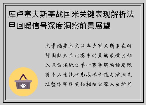 库卢塞夫斯基战国米关键表现解析法甲回暖信号深度洞察前景展望