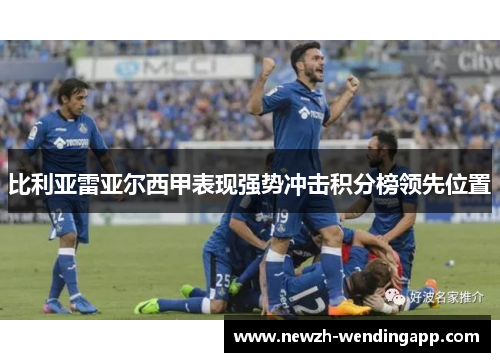 比利亚雷亚尔西甲表现强势冲击积分榜领先位置