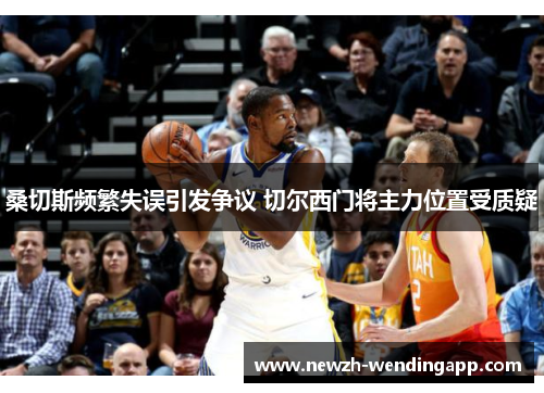 桑切斯频繁失误引发争议 切尔西门将主力位置受质疑