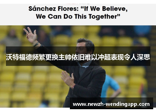 沃特福德频繁更换主帅依旧难以冲超表现令人深思