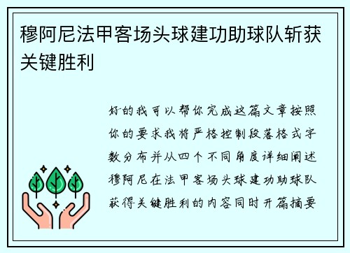 穆阿尼法甲客场头球建功助球队斩获关键胜利