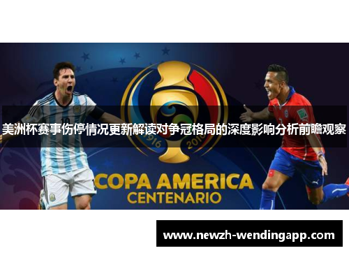 美洲杯赛事伤停情况更新解读对争冠格局的深度影响分析前瞻观察