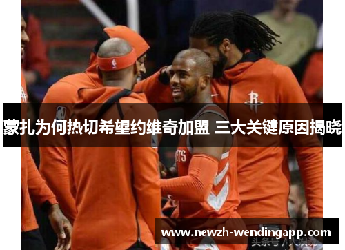 蒙扎为何热切希望约维奇加盟 三大关键原因揭晓