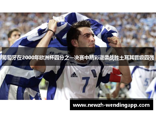 葡萄牙在2000年欧洲杯四分之一决赛中精彩逆袭战胜土耳其晋级四强