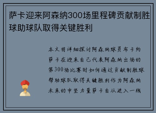 萨卡迎来阿森纳300场里程碑贡献制胜球助球队取得关键胜利