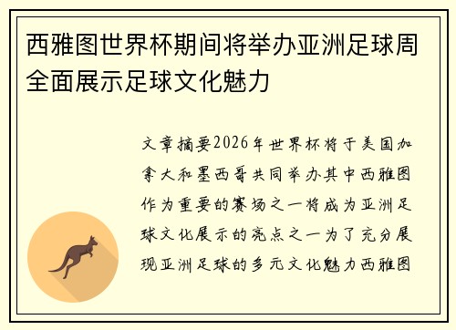 西雅图世界杯期间将举办亚洲足球周全面展示足球文化魅力