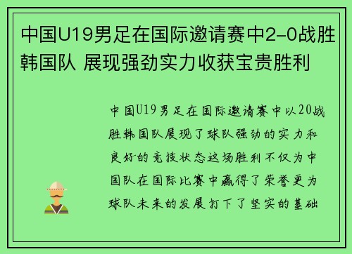 中国U19男足在国际邀请赛中2-0战胜韩国队 展现强劲实力收获宝贵胜利
