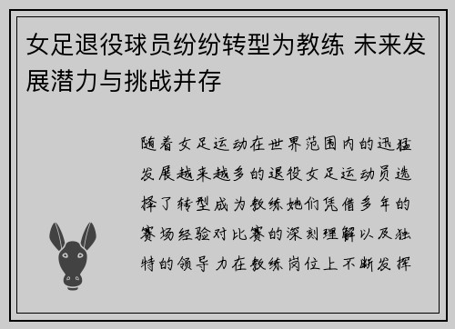 女足退役球员纷纷转型为教练 未来发展潜力与挑战并存