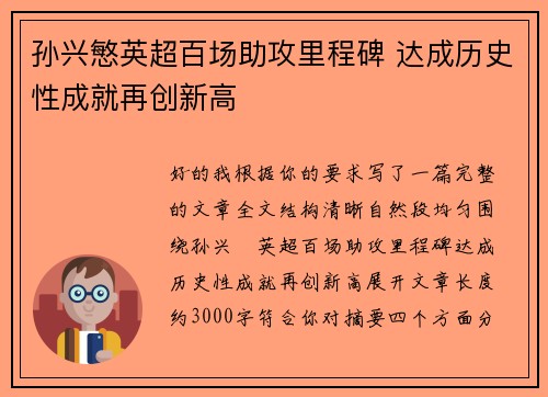 孙兴慜英超百场助攻里程碑 达成历史性成就再创新高