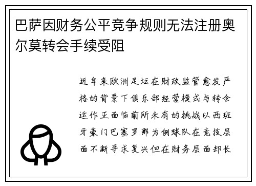 巴萨因财务公平竞争规则无法注册奥尔莫转会手续受阻