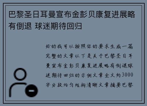 巴黎圣日耳曼宣布金彭贝康复进展略有倒退 球迷期待回归