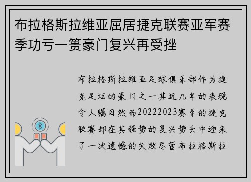 布拉格斯拉维亚屈居捷克联赛亚军赛季功亏一篑豪门复兴再受挫