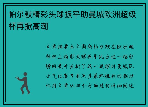 帕尔默精彩头球扳平助曼城欧洲超级杯再掀高潮