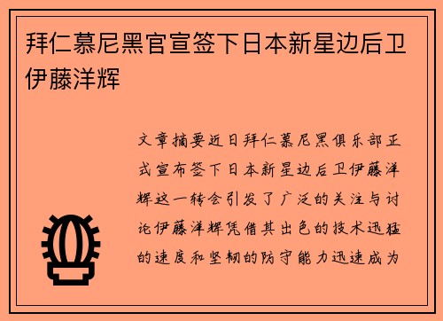 拜仁慕尼黑官宣签下日本新星边后卫伊藤洋辉
