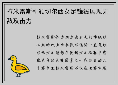 拉米雷斯引领切尔西女足锋线展现无敌攻击力