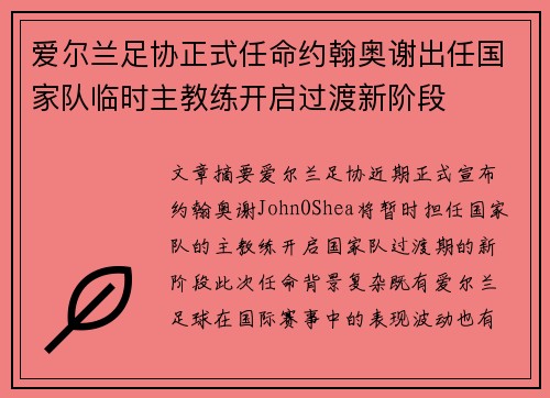 爱尔兰足协正式任命约翰奥谢出任国家队临时主教练开启过渡新阶段