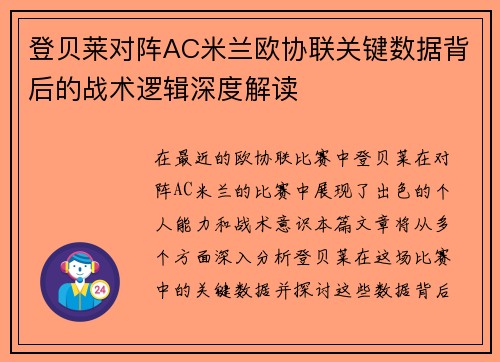 登贝莱对阵AC米兰欧协联关键数据背后的战术逻辑深度解读