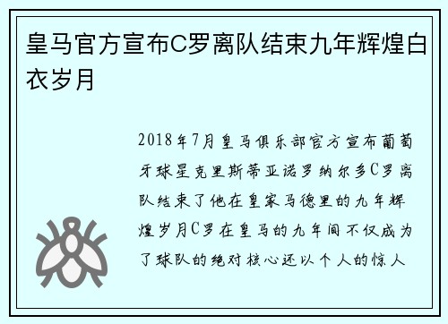 皇马官方宣布C罗离队结束九年辉煌白衣岁月
