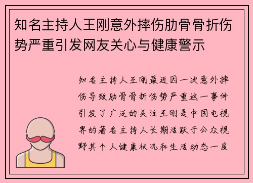 知名主持人王刚意外摔伤肋骨骨折伤势严重引发网友关心与健康警示