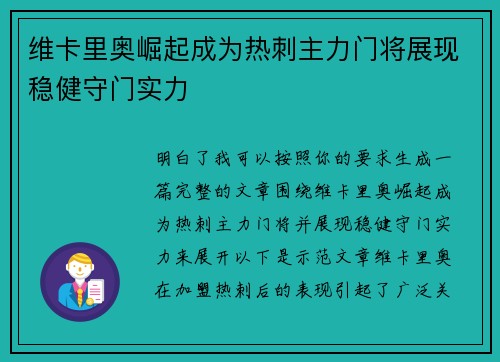 维卡里奥崛起成为热刺主力门将展现稳健守门实力