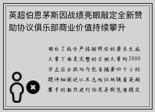 英超伯恩茅斯因战绩亮眼敲定全新赞助协议俱乐部商业价值持续攀升