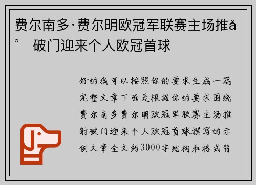 费尔南多·费尔明欧冠军联赛主场推射破门迎来个人欧冠首球