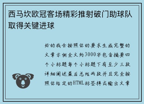 西马坎欧冠客场精彩推射破门助球队取得关键进球