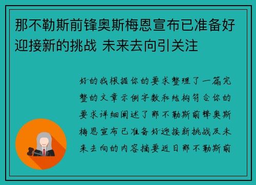 那不勒斯前锋奥斯梅恩宣布已准备好迎接新的挑战 未来去向引关注