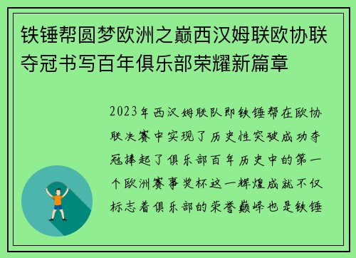 铁锤帮圆梦欧洲之巅西汉姆联欧协联夺冠书写百年俱乐部荣耀新篇章