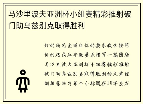马沙里波夫亚洲杯小组赛精彩推射破门助乌兹别克取得胜利