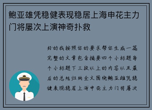 鲍亚雄凭稳健表现稳居上海申花主力门将屡次上演神奇扑救