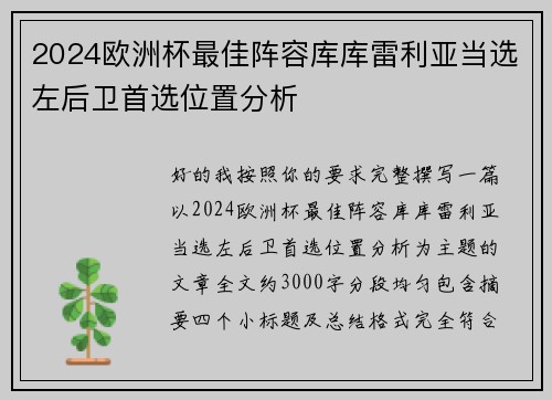 2024欧洲杯最佳阵容库库雷利亚当选左后卫首选位置分析