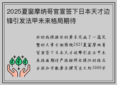 2025夏窗摩纳哥官宣签下日本天才边锋引发法甲未来格局期待